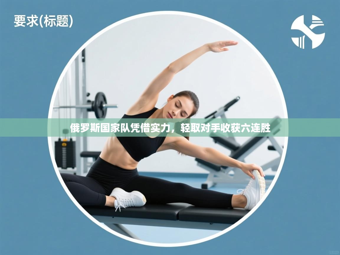 俄罗斯国家队凭借实力,轻取对手收获六连胜 第2张