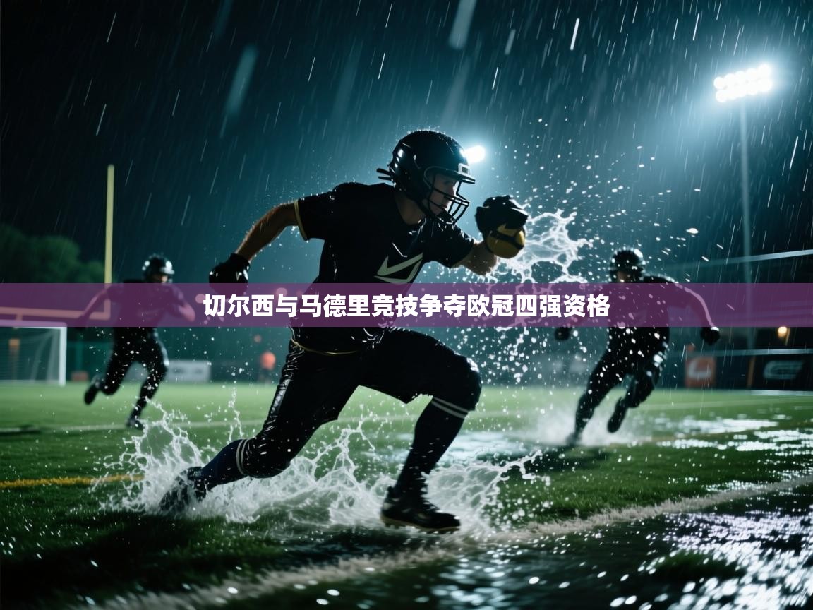 切尔西与马德里竞技争夺欧冠四强资格 第1张