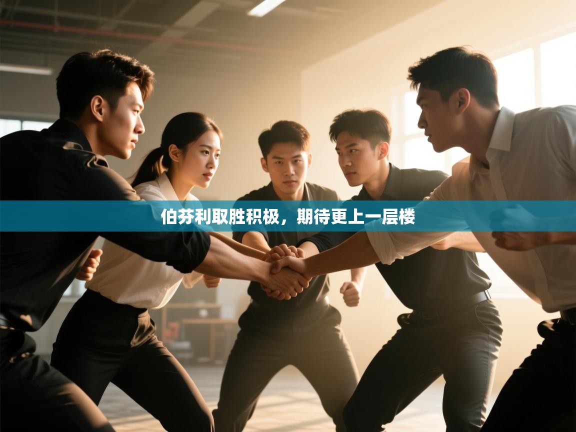 伯芬利取胜积极,期待更上一层楼 第2张