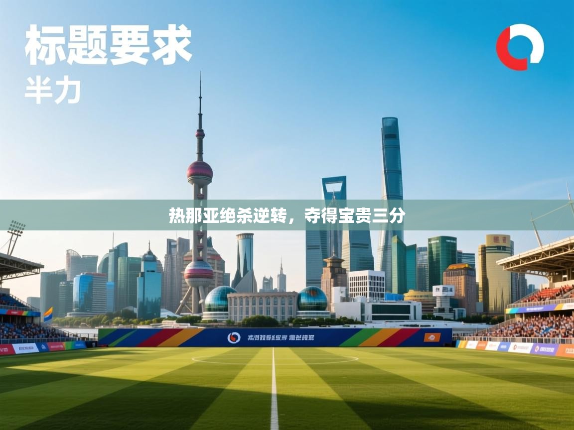 热那亚绝杀逆转，夺得宝贵三分  第1张