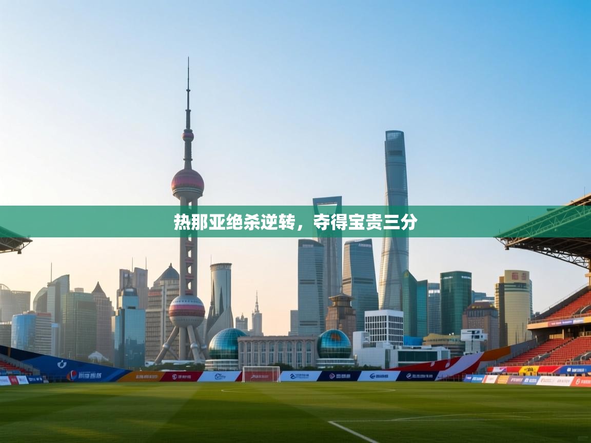 热那亚绝杀逆转，夺得宝贵三分  第2张