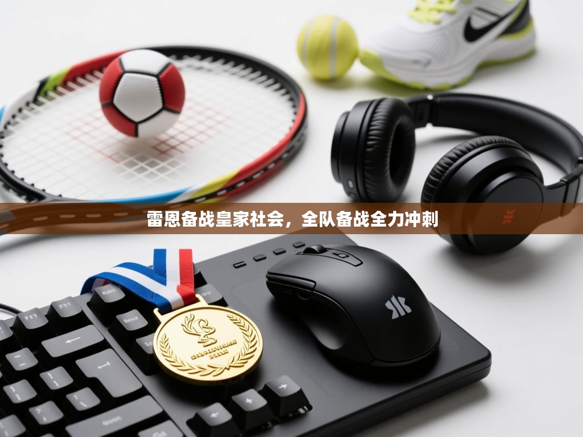 雷恩备战皇家社会，全队备战全力冲刺  第2张