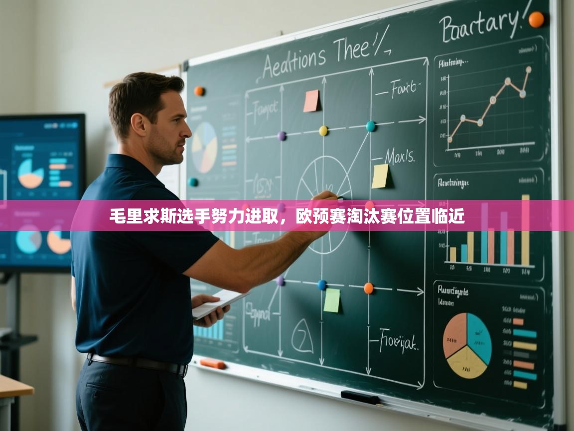 毛里求斯选手努力进取，欧预赛淘汰赛位置临近  第2张