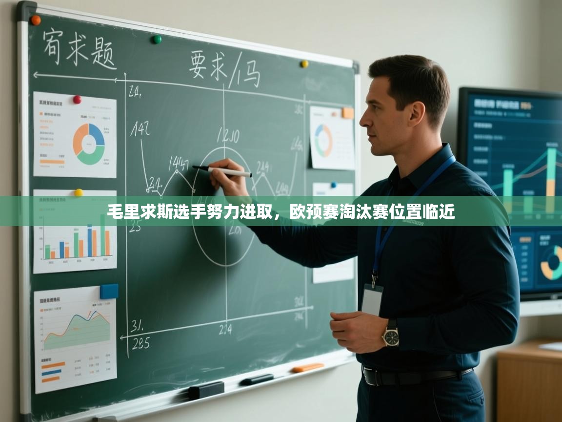 毛里求斯选手努力进取，欧预赛淘汰赛位置临近  第1张