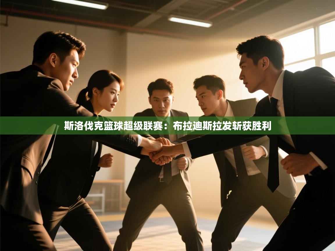 斯洛伐克篮球超级联赛：布拉迪斯拉发斩获胜利  第1张