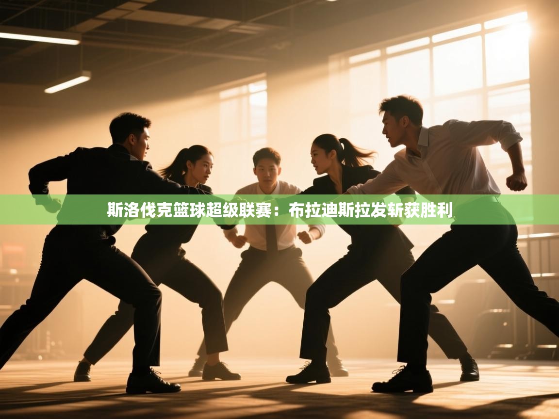 斯洛伐克篮球超级联赛：布拉迪斯拉发斩获胜利  第2张