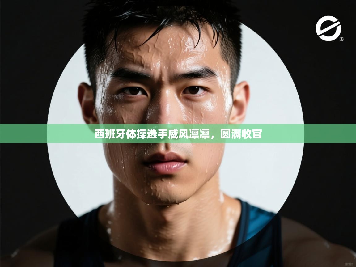 西班牙体操选手威风凛凛，圆满收官  第1张