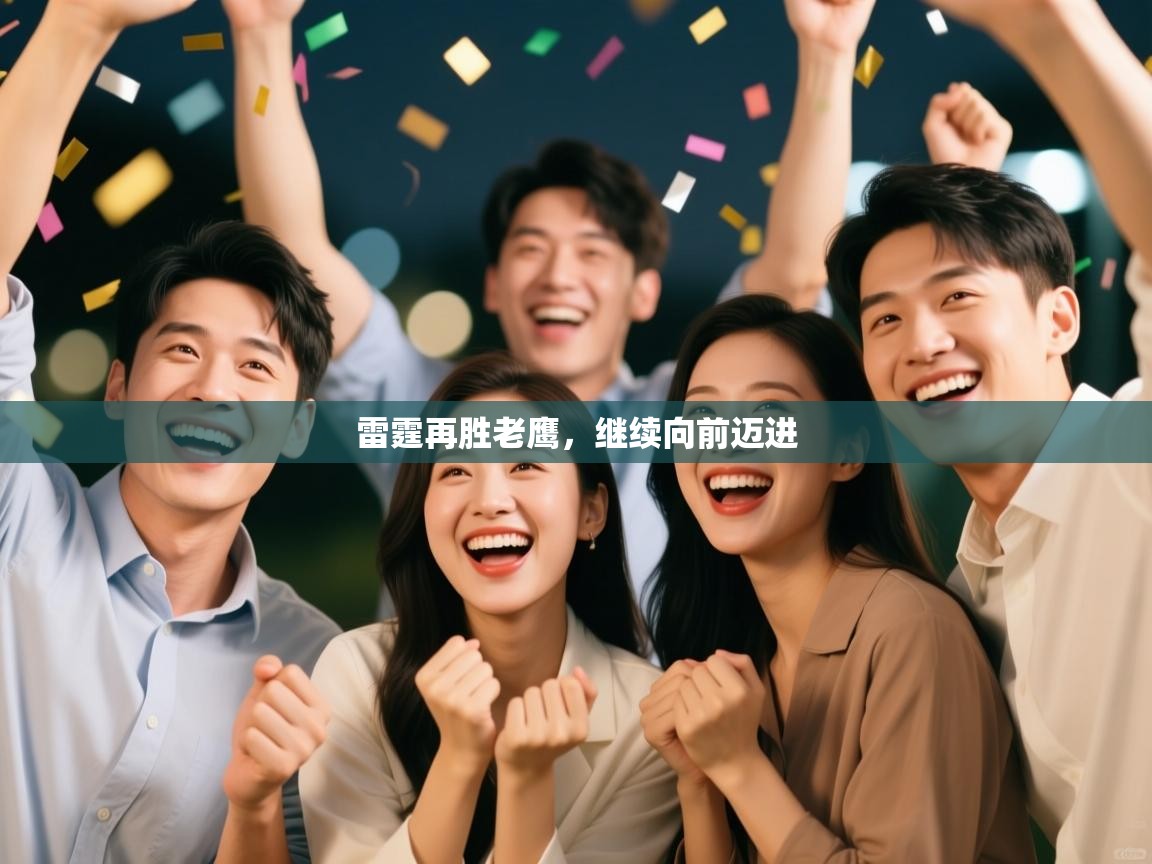 雷霆再胜老鹰,继续向前迈进 第1张