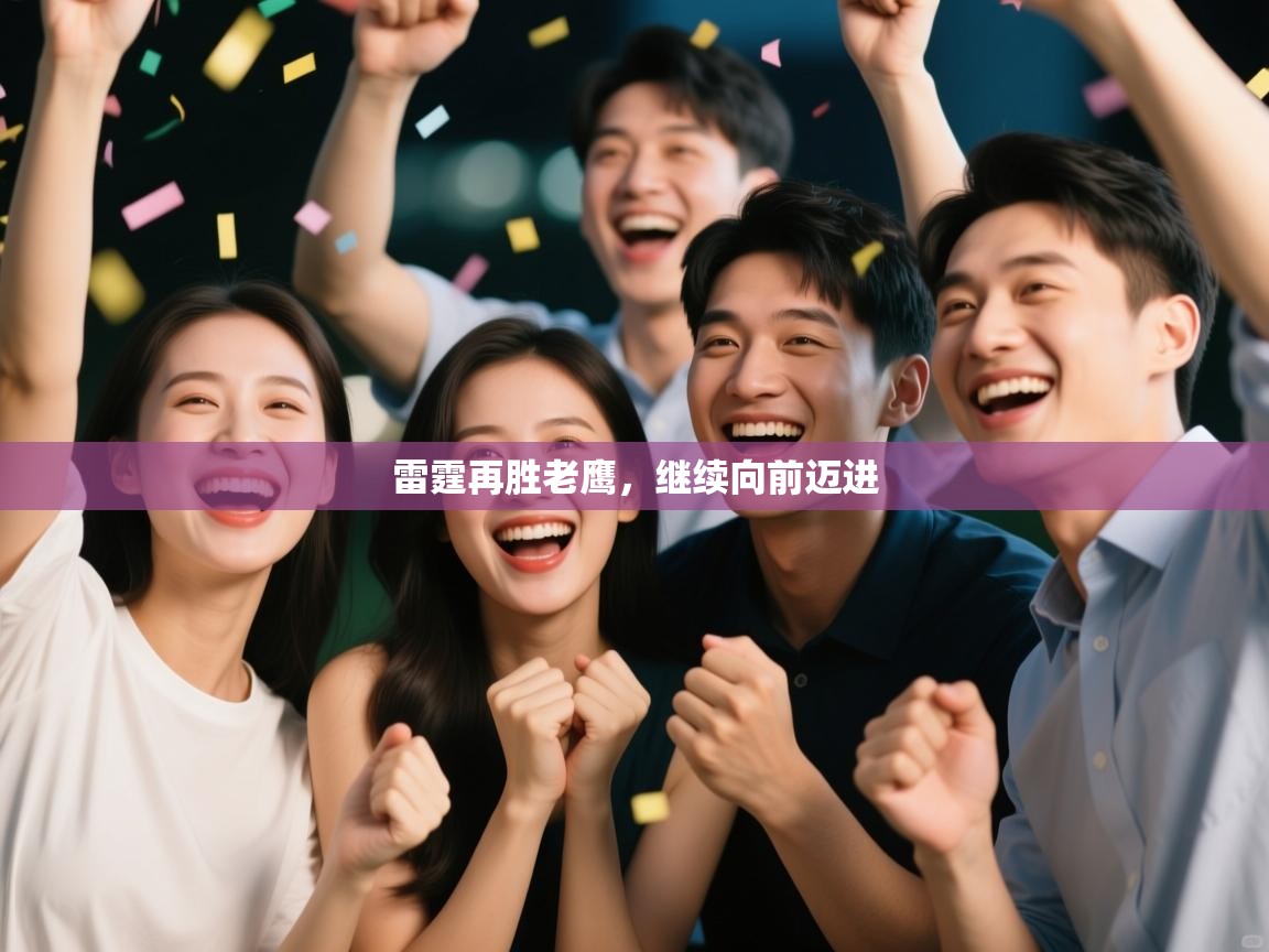 雷霆再胜老鹰,继续向前迈进 第2张