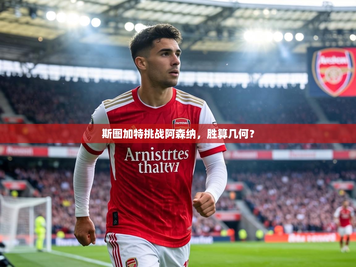 斯图加特挑战阿森纳，胜算几何？  第1张