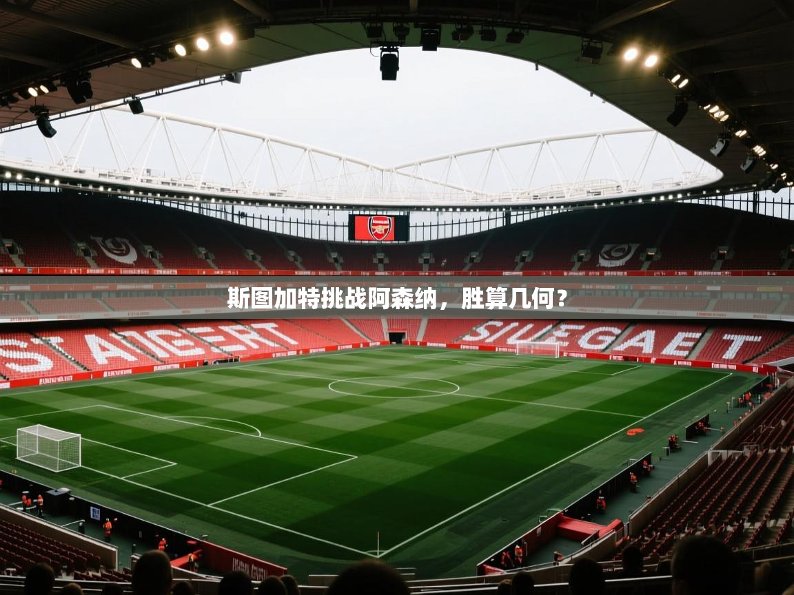 斯图加特挑战阿森纳，胜算几何？  第2张