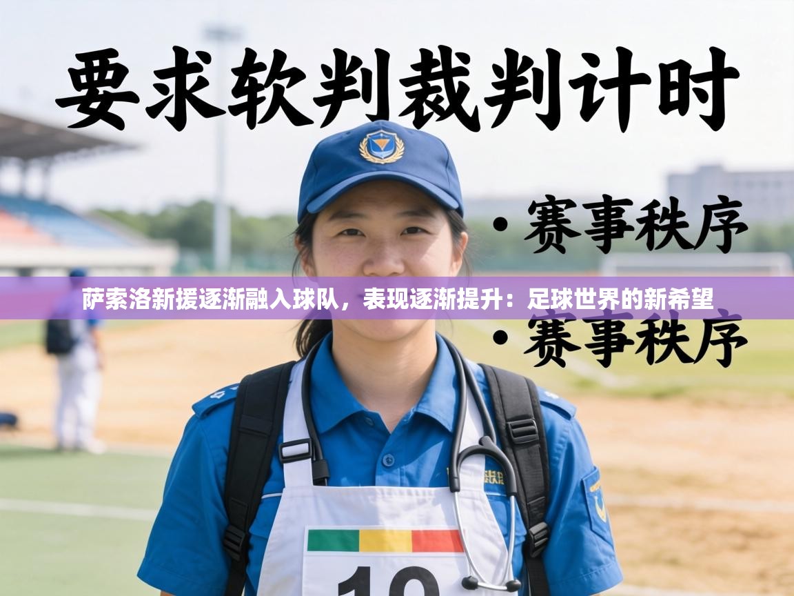 萨索洛新援逐渐融入球队，表现逐渐提升：足球世界的新希望  第2张