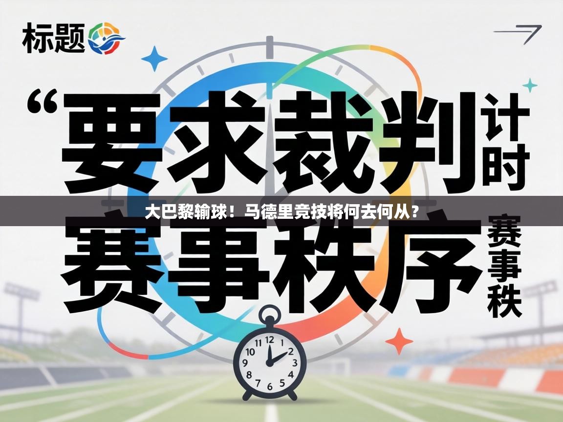 大巴黎输球!马德里竞技将何去何从? 第2张