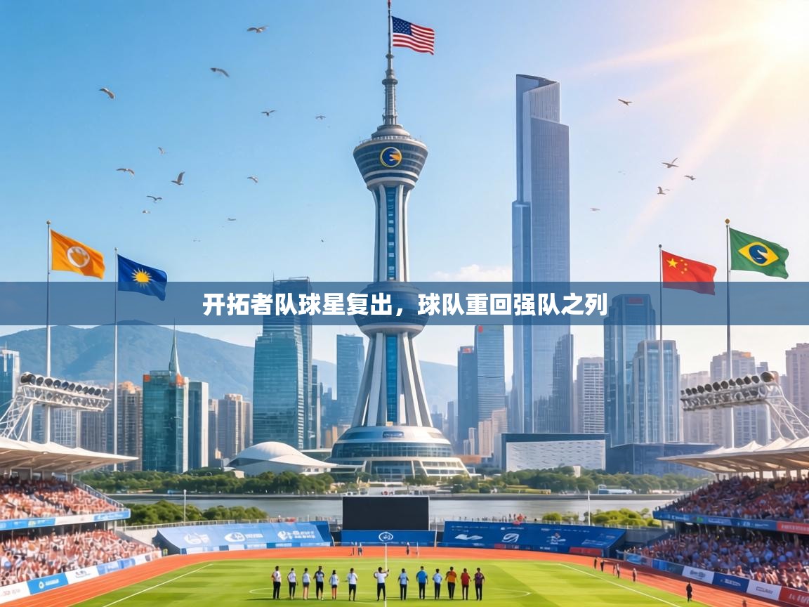 开拓者队球星复出,球队重回强队之列 第1张