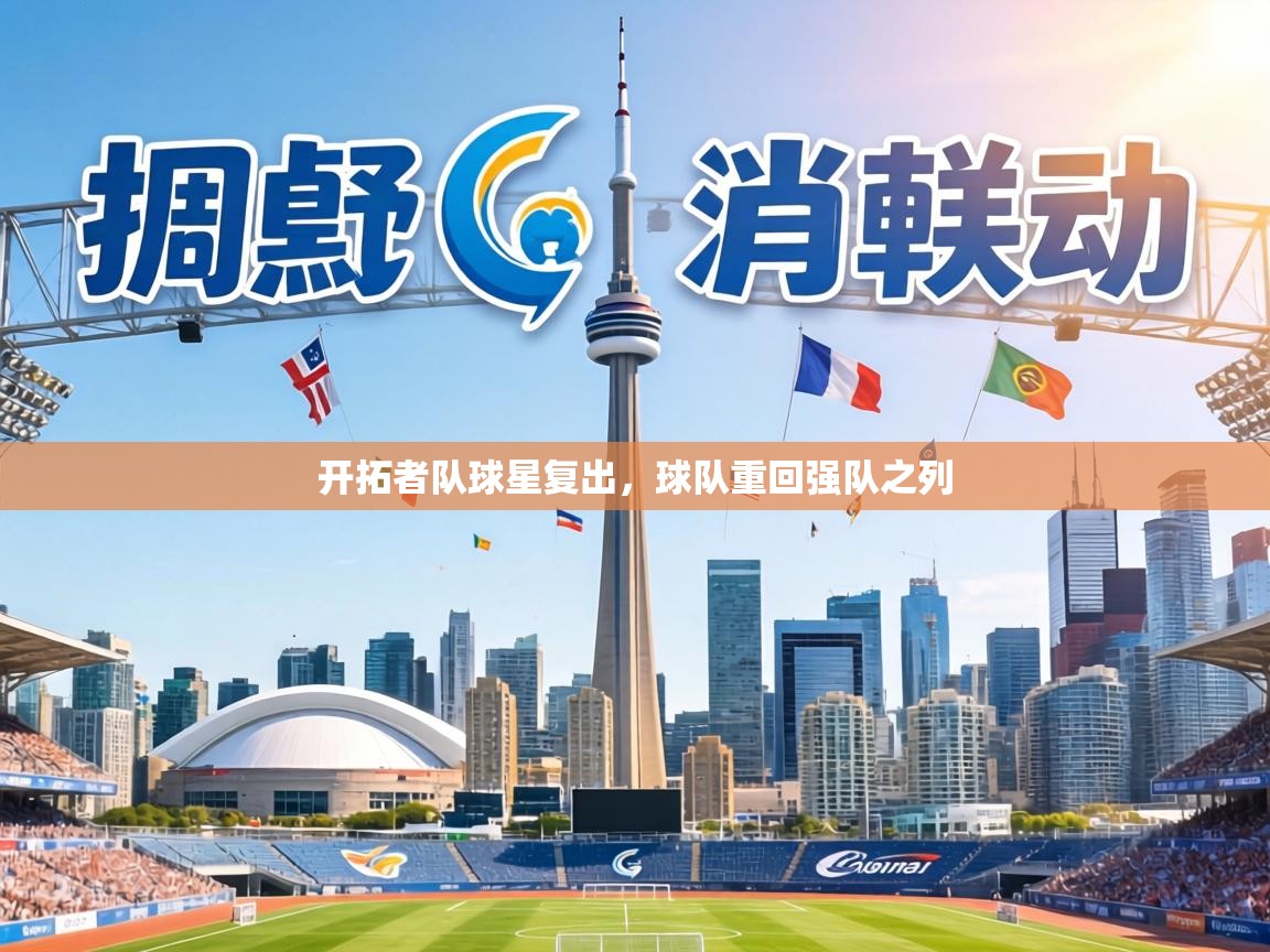 开拓者队球星复出,球队重回强队之列 第2张