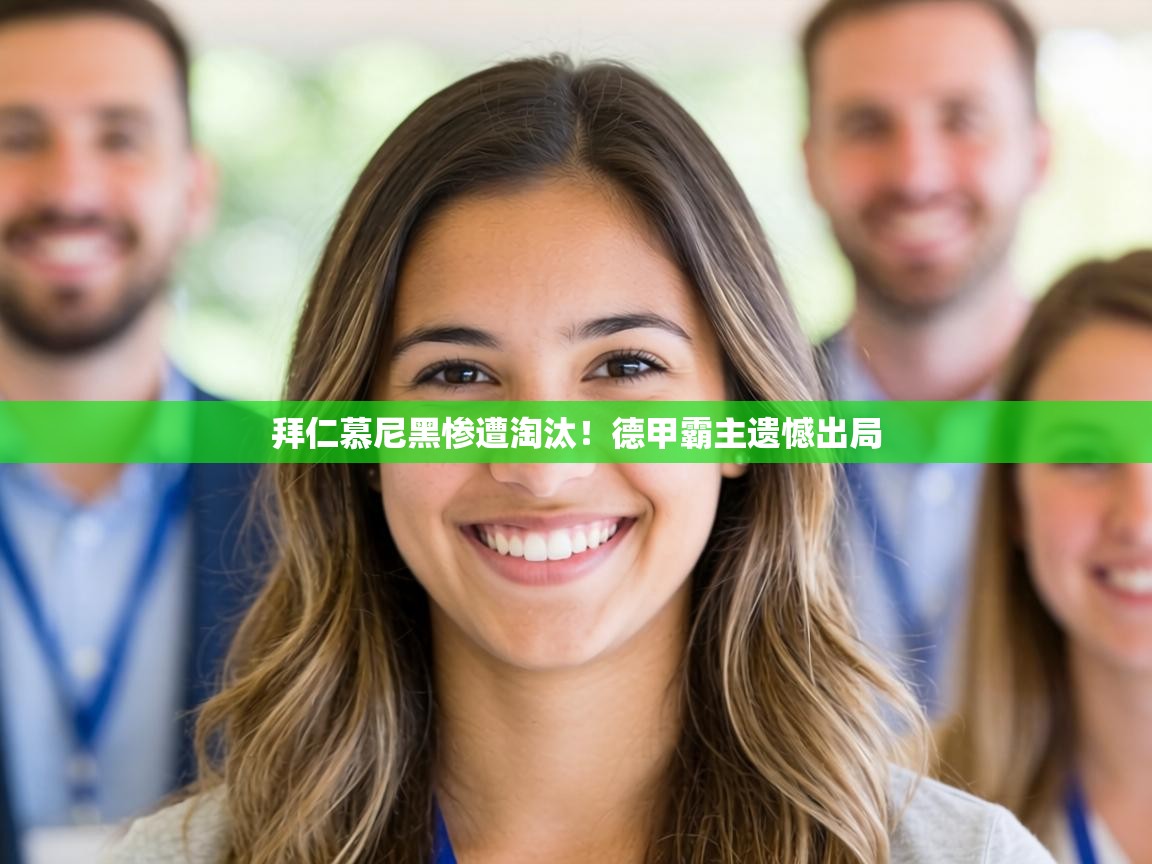 拜仁慕尼黑惨遭淘汰!德甲霸主遗憾出局 第1张