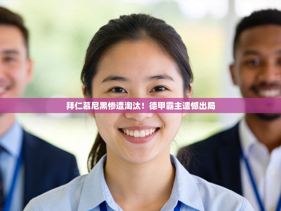 拜仁慕尼黑惨遭淘汰!德甲霸主遗憾出局 第2张