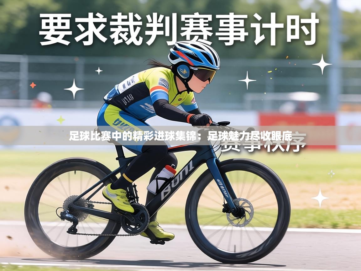 足球比赛中的精彩进球集锦：足球魅力尽收眼底  第2张