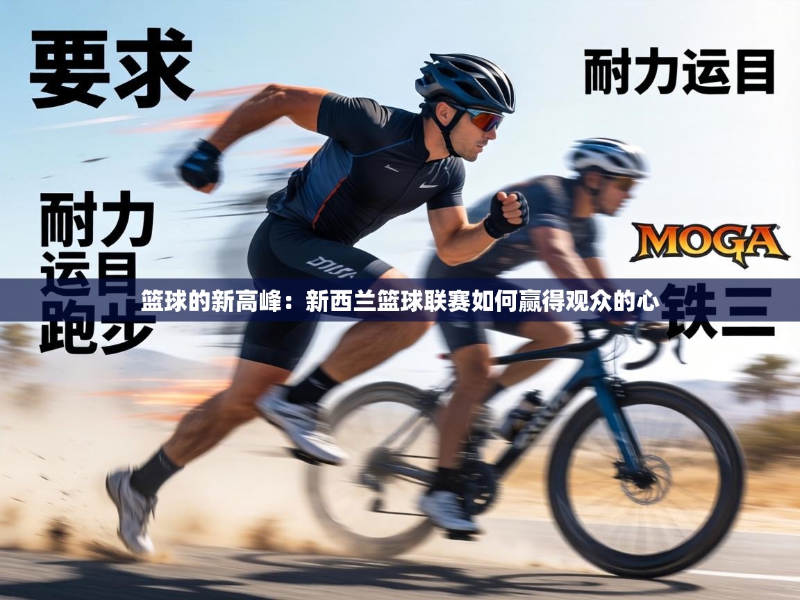 篮球的新高峰：新西兰篮球联赛如何赢得观众的心  第1张