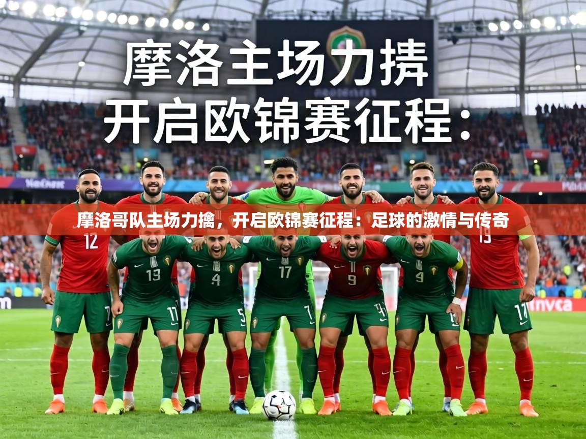摩洛哥队主场力擒，开启欧锦赛征程：足球的激情与传奇  第1张