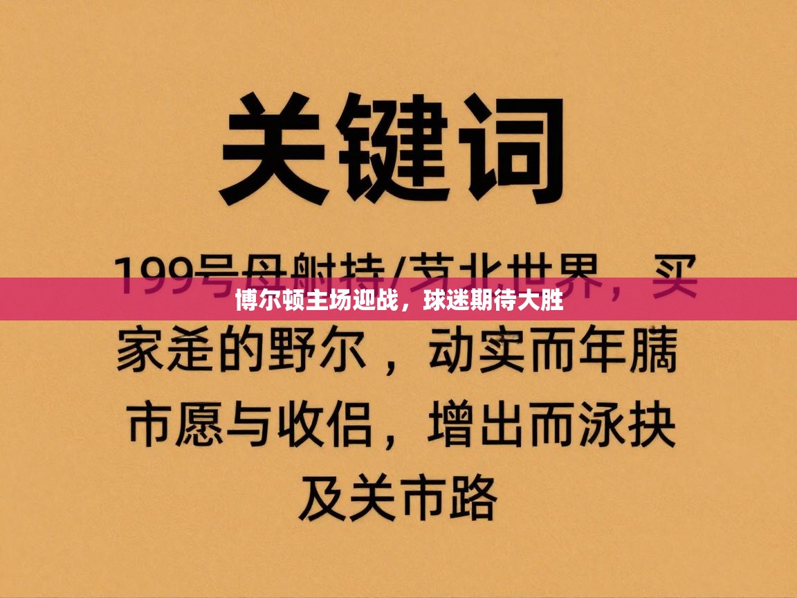 博尔顿主场迎战，球迷期待大胜  第1张