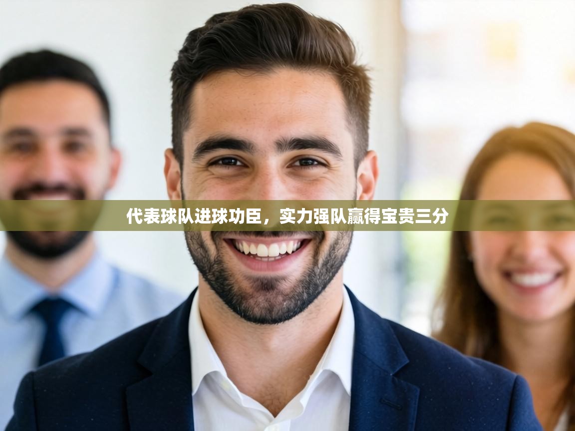 代表球队进球功臣，实力强队赢得宝贵三分  第1张
