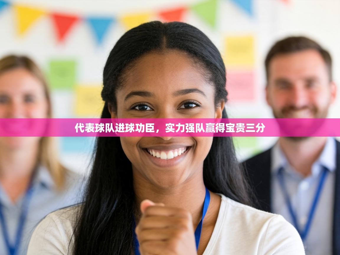 代表球队进球功臣，实力强队赢得宝贵三分  第2张