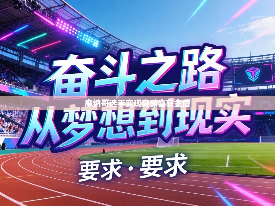 摩纳哥选手实现突破喜获金盾 第1张