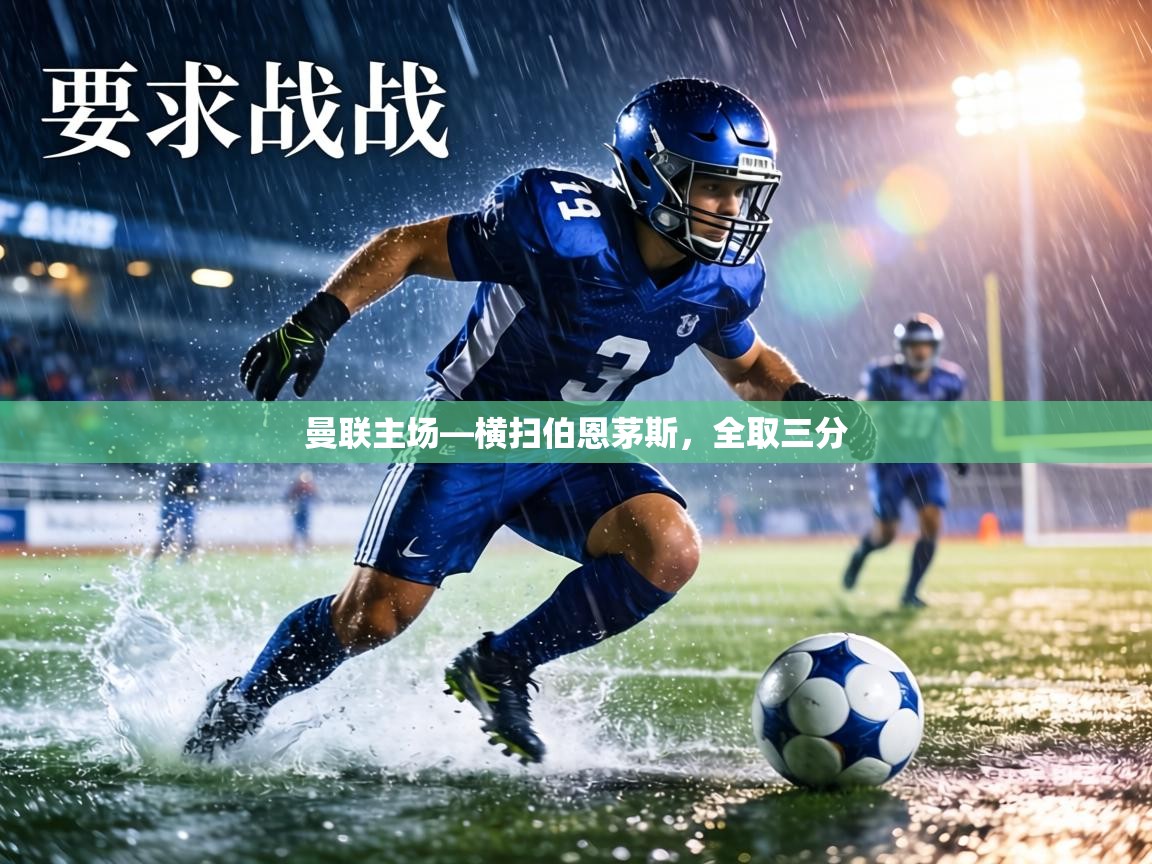 曼联主场—横扫伯恩茅斯，全取三分  第1张