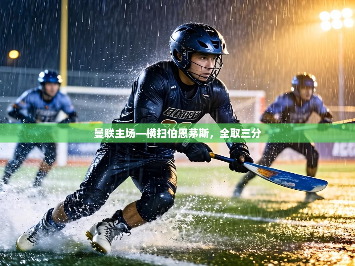 曼联主场—横扫伯恩茅斯，全取三分  第2张